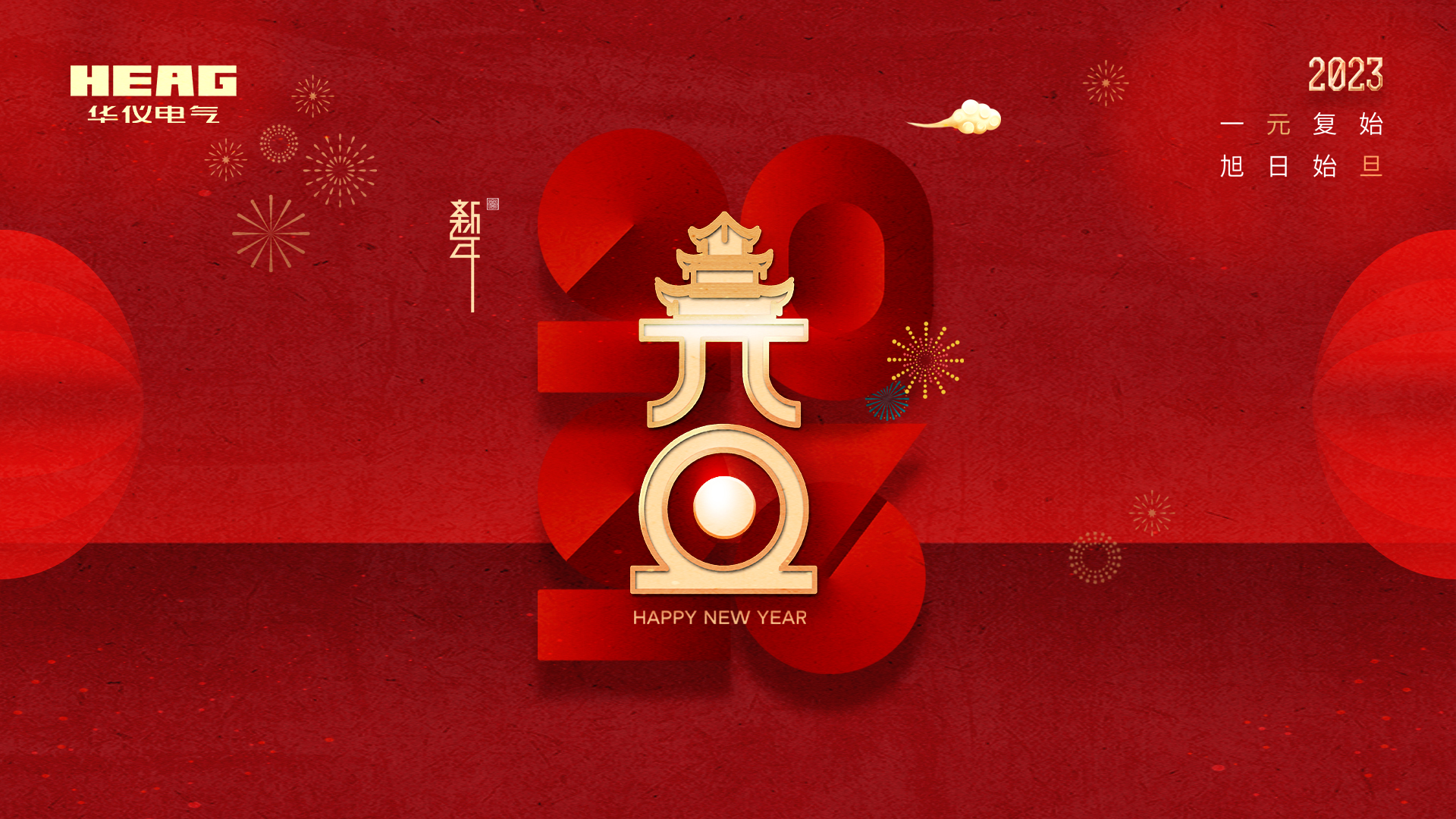 踔厲奮發，履踐致遠 | 華儀電氣2023年元旦致辭