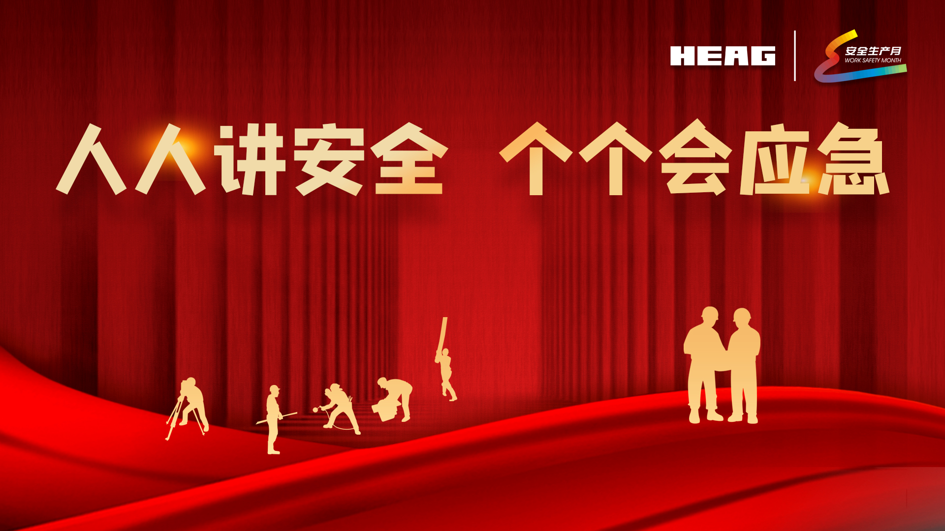 2023年安全生產月 | 人人講安全 個個會應急